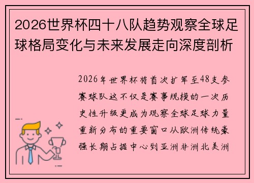 2026世界杯四十八队趋势观察全球足球格局变化与未来发展走向深度剖析