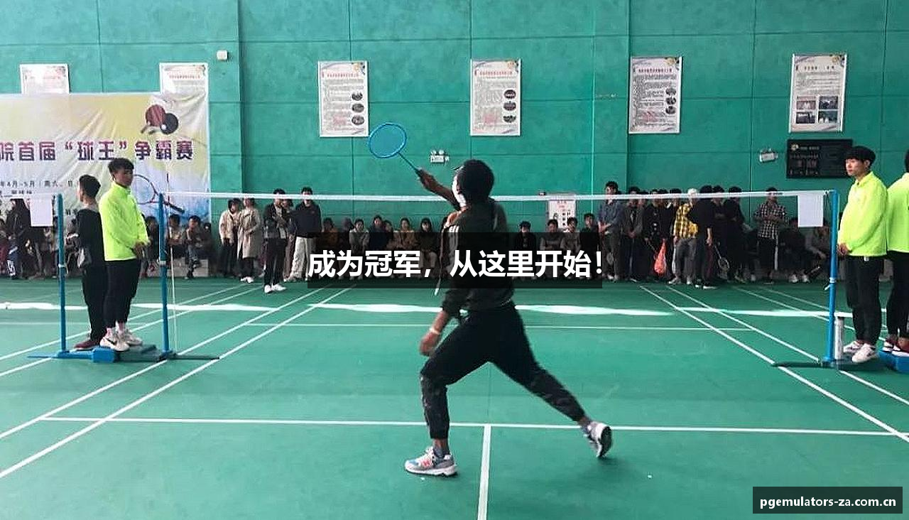 成为冠军，从这里开始！