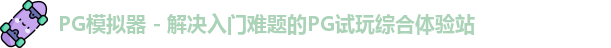 PG模拟器
